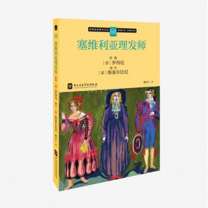 歌剧经典脚本60：罗西尼 塞维利亚理发师，吴祖强 主编