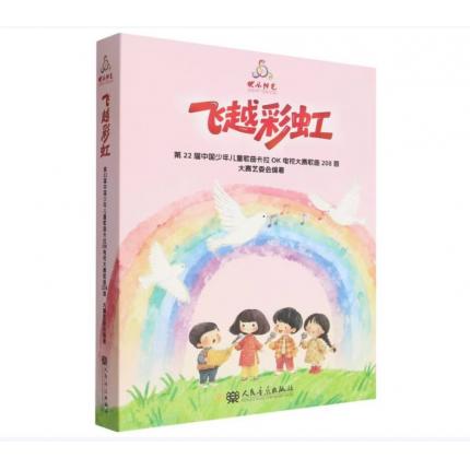 飞跃彩虹 第22届中国少年儿童卡拉OK电视大赛歌曲208首 大赛艺委会 编著