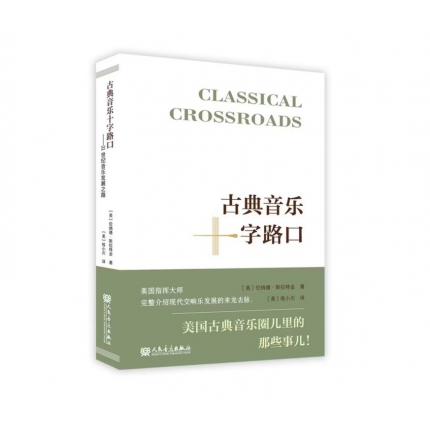古典音乐十字路口——21世纪音乐发展之路 ，【美】斯拉特金
