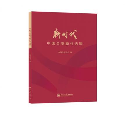 新时代中国合唱新作选辑 ，中国合唱协会