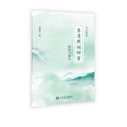 李清照词四首 独唱与钢琴 声乐套曲 ，高为杰