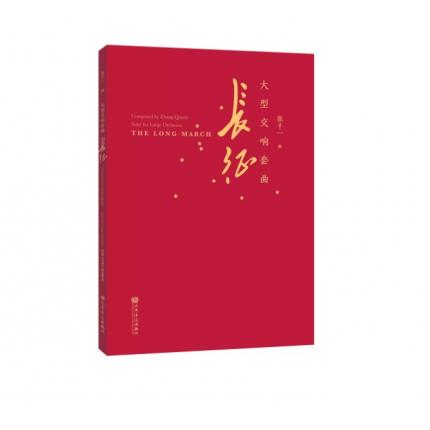 长征——大型交响套曲 总谱，张千一