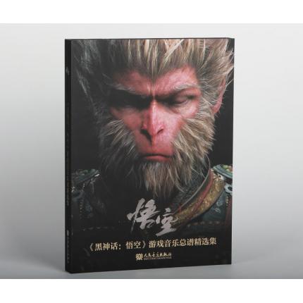《黑神话：悟空》游戏音乐总谱精选集 ，人民音乐