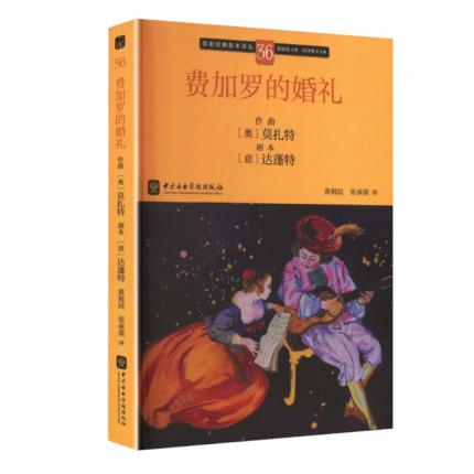 歌剧经典脚本36：[奥】莫扎特 费加罗的婚礼，吴祖强 主编
