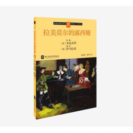 歌剧经典脚本17： [意]多尼采蒂 拉美莫尔的露西娅 ，吴祖强 主编