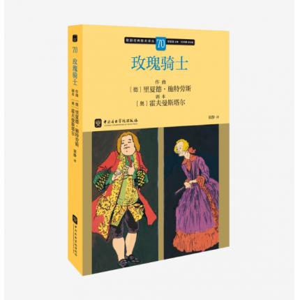 歌剧经典脚本70：[德]里夏德·施特劳斯 玫瑰骑士，吴祖强 主编