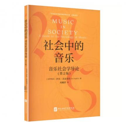 社会中的音乐——音乐社会学导论（第2版），[克罗地亚]伊沃·苏皮契奇
