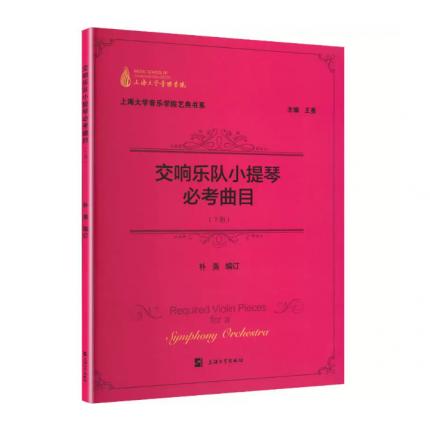 交响乐队小提琴必考曲目（下册）朴英