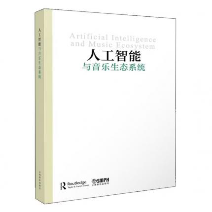 人工智能与音乐生态系统，【爱尔兰】马丁·克兰西 著