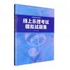 线上乐理考试模拟试题集（附参...