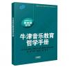 牛津音乐教育哲学手册（高等音...