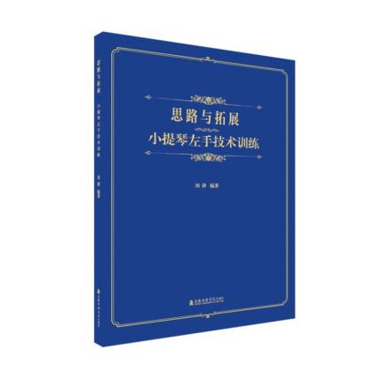 思路与拓展小提琴左手技术训练 ，刘耕