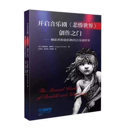 开启音乐剧《悲惨世界》创作之门-鲍伯利和勋伯格的音乐剧世界 [英]玛格丽特.维默特