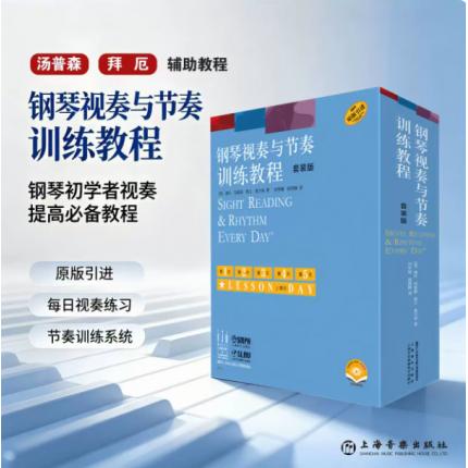 钢琴视奏与节奏训练教程 套装版 扫码附赠视频， 刘学斌, 姚莉静 译
