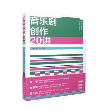 音乐剧创作二十讲 （附赠10张精美明信片），上海文化广场编著