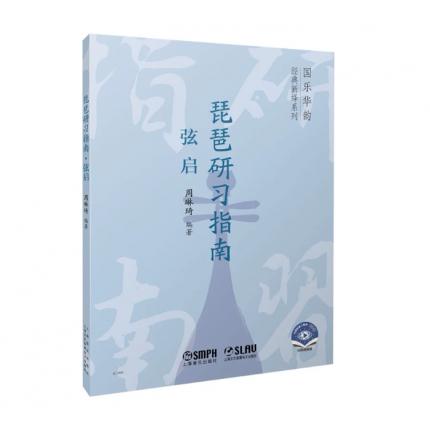 琵琶研习指南·弦启 扫码赠送视频 ， 周琳琦编著