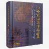 中外室内乐作品辞典（精装），...