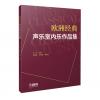 欧洲经典声乐室内乐作品集，陶...
